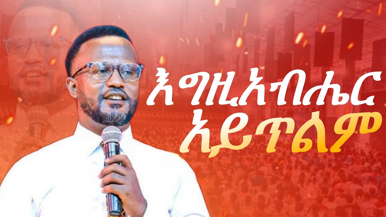 እግዚአብሄር አይረሳም /yonatan aklilu/Halwot/መልካም ወጣት/Christian/Tilahun Tsegaye/Kingdom Sound/marsil tv