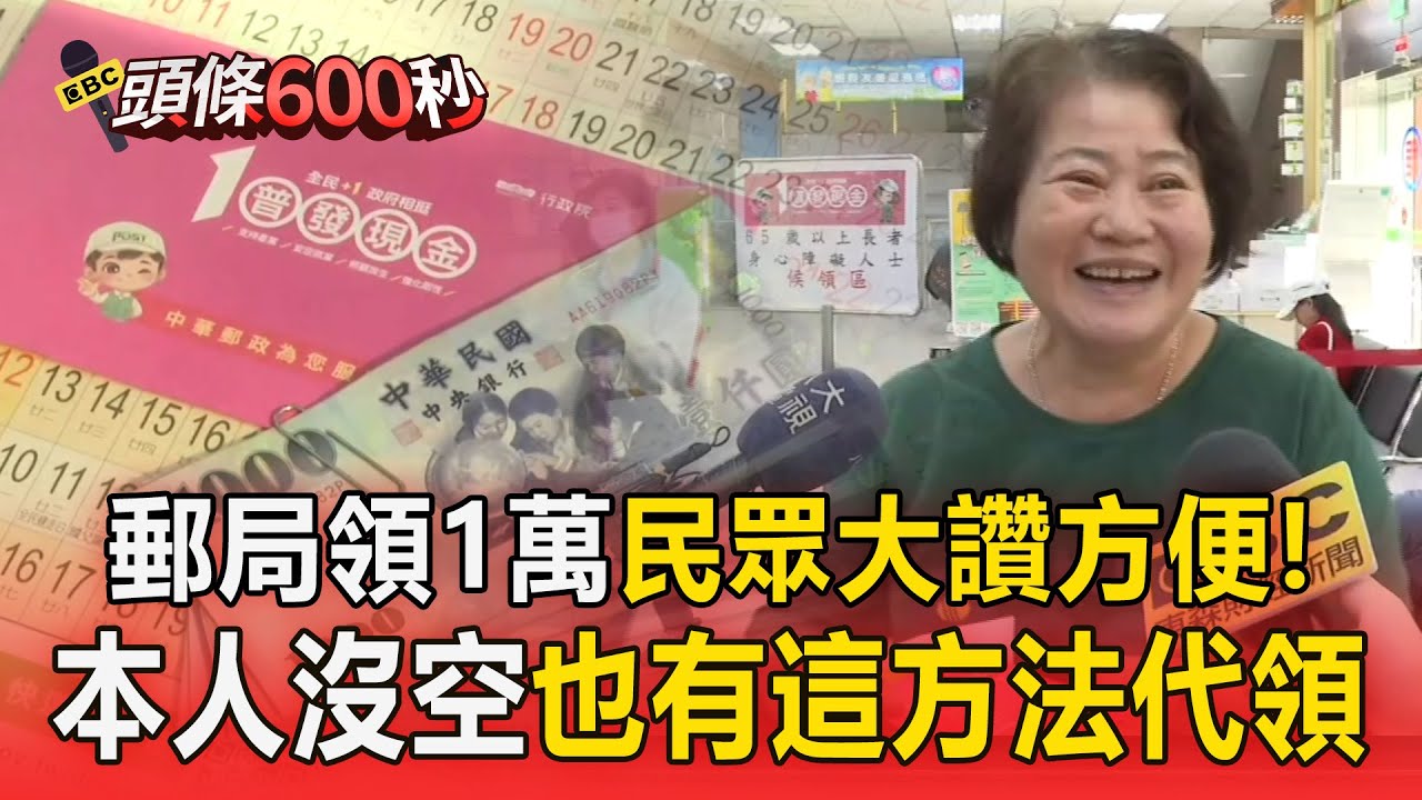 本人攜帶「具照片健保卡」就可領1萬！民眾大讚有效率：1分鐘領到【頭條600秒】