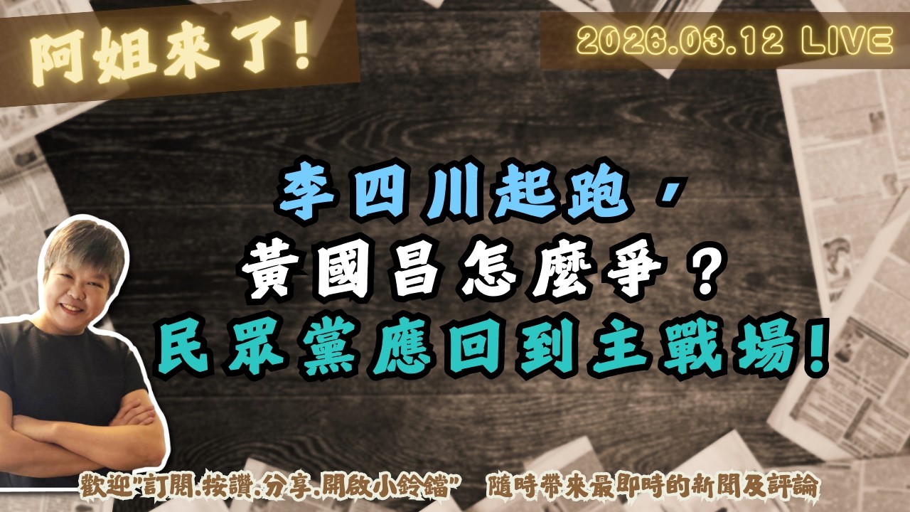 李四川起跑，黃國昌怎麼爭？民眾黨應回到主戰場!
