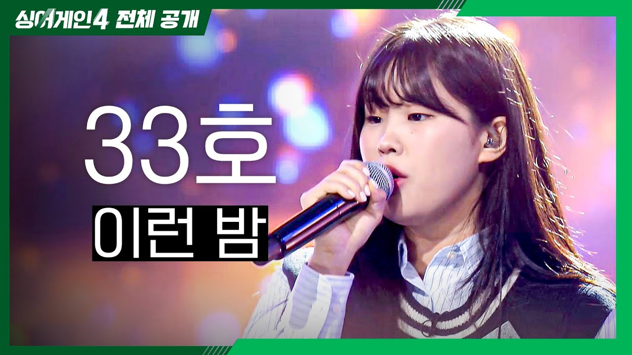 [싱어게인4 전체공개] 앞으로의 기대를 부른 명확한 음색🍯'33호 - 이런 밤♪'