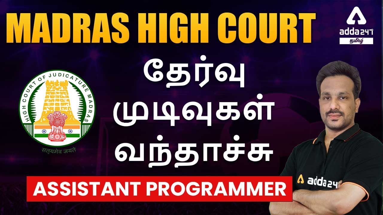 MADRAS HIGH COURT | EXAM RESULTS | ASSISTANT PROGRAMMER | Adda247 Tamil