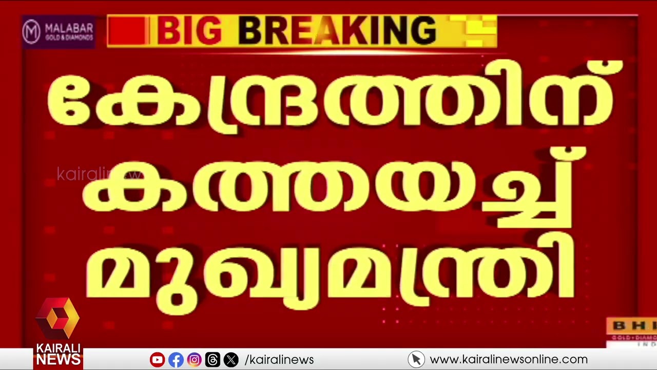 റാപ്പിഡ് റെയിലിന്റെ  അനുമതിക്കായി കേന്ദ്രത്തിന് കത്തയച്ച് മുഖ്യമന്ത്രി |letter on Rapid rail project