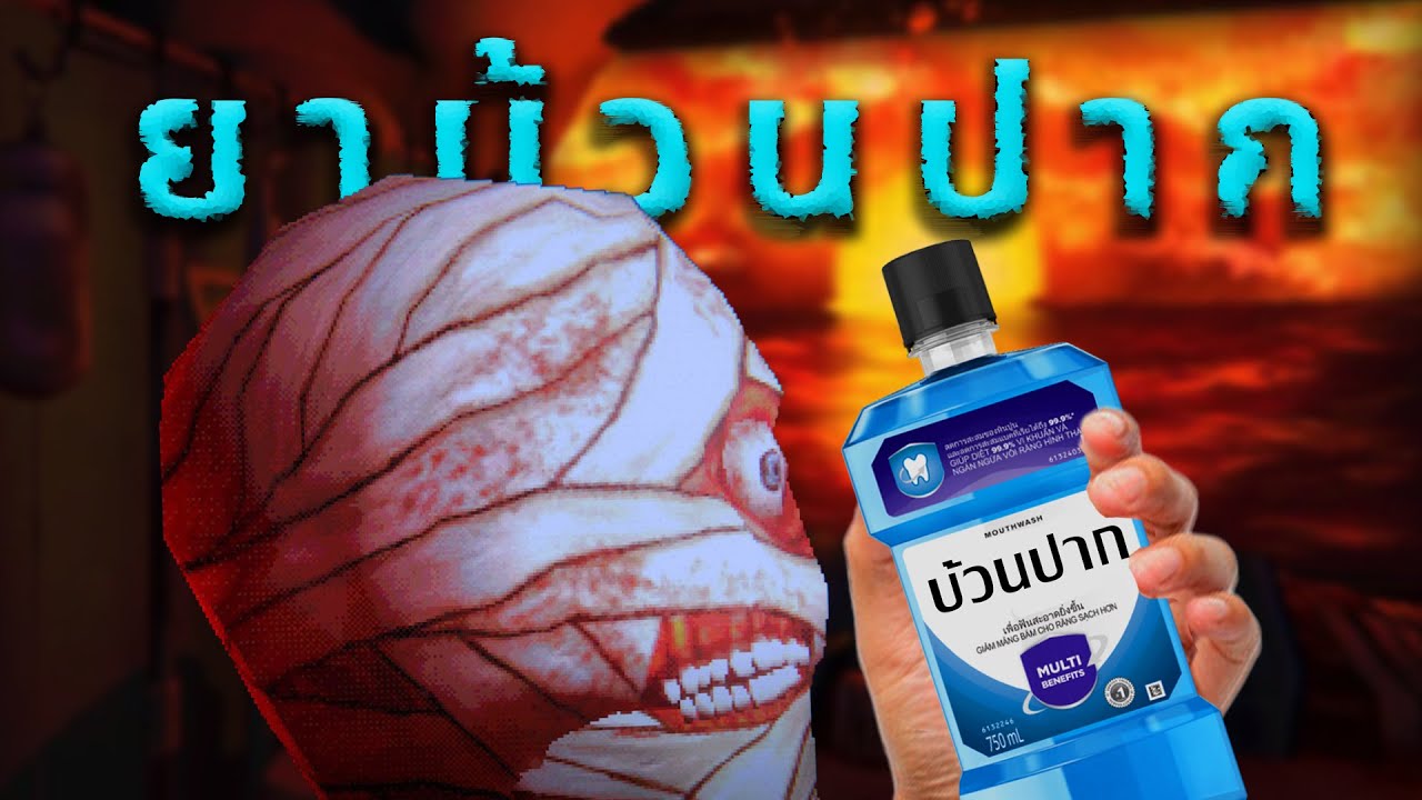 คนอะไรกินน้ำยาบ้วนปาก?