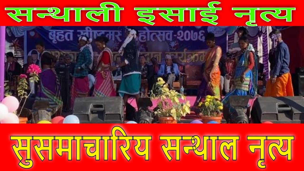 Santhal Christian Dance | सन्थाल ख्रीष्टियन गीत | Santhal Gospel Song | Channel of HOPE