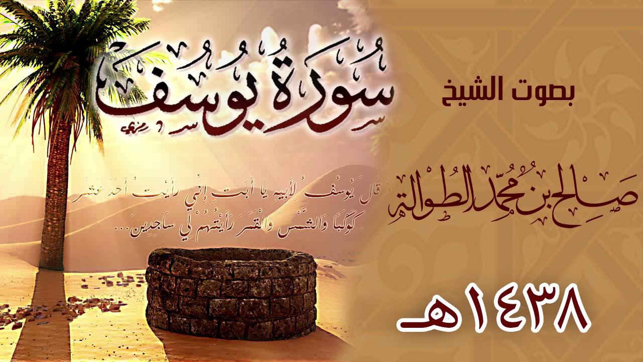 | سورة يوسف || القارئ الشيخ صالح الطوالة | رمضان 38