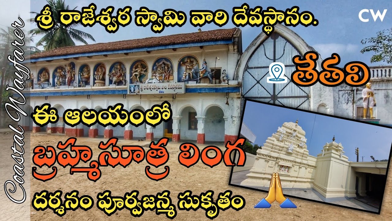 Brahmasutra lingam in Tetali | బ్రహ్మసూత్ర లింగం కలిగిన శివాలయం తేతలి రాజేశ్వర స్వామి దేవస్థానం