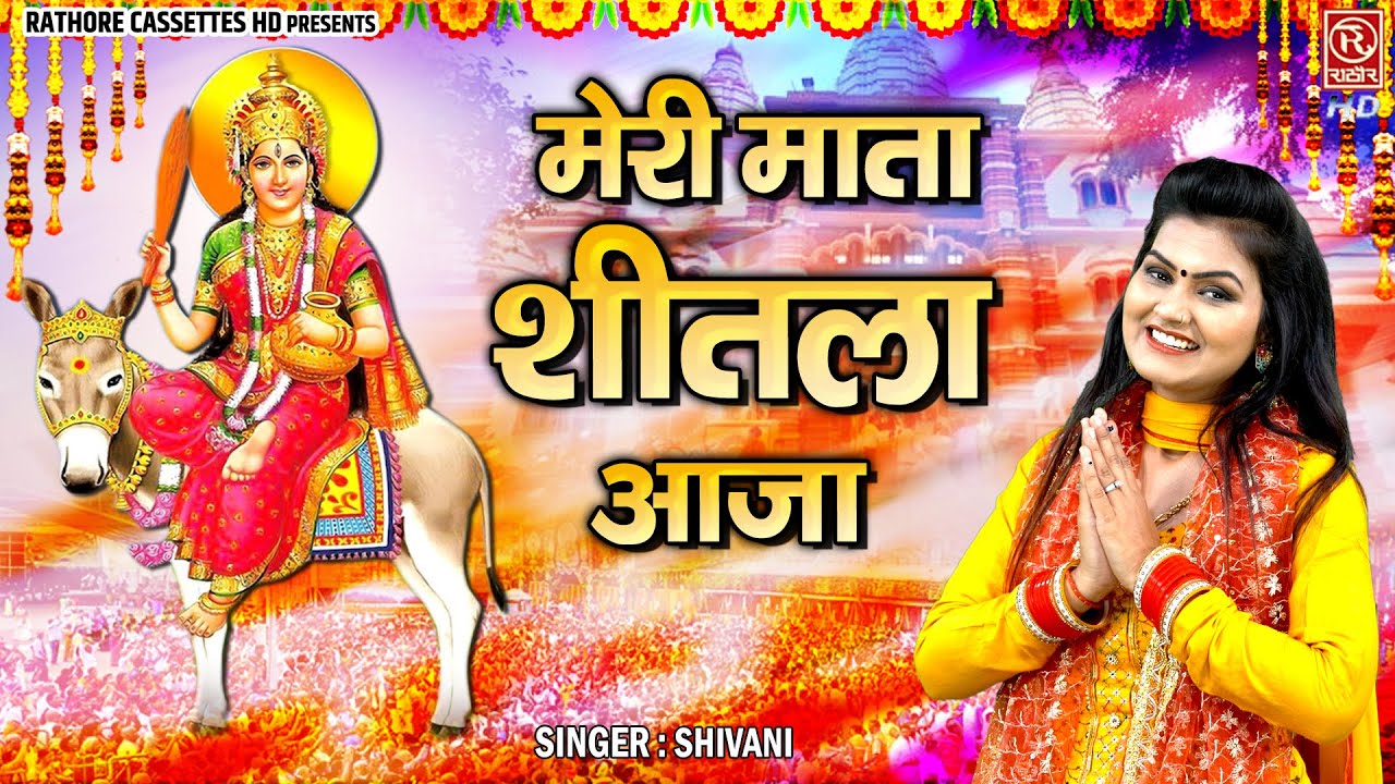 शीतला माता भक्ति गीत - मेरी माता शीतला आजा - Sheetla Mata Bhajan - Shivani Bhajan - Devotional Song