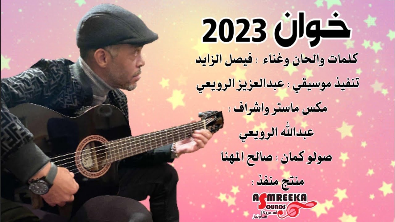 خوان 2023 - فيصل الزايد