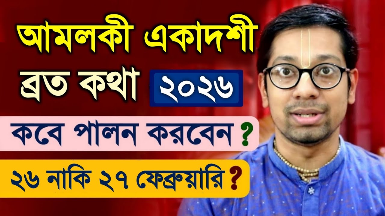 আমলকী একাদশী ব্রত কবে কিভাবে পালন করবেন? Amalaki Ekadashi Vrat Katha 2026