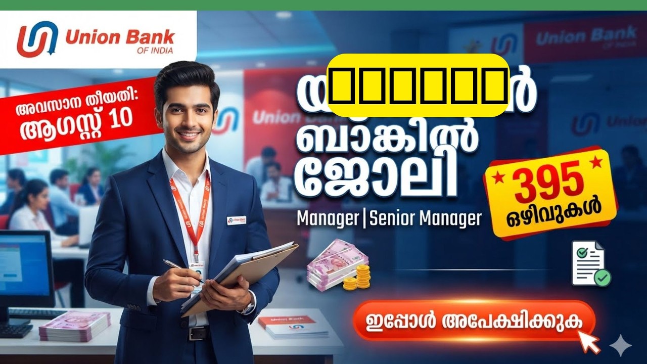 യൂണിയൻ ബാങ്കിൽ 395 ഒഴിവുകൾ 🔥 ₹1 ലക്ഷം+ ശമ്പളം |  Last Date ഓഗസ്റ്റ് 10 | Union Bank Recruitment 2026