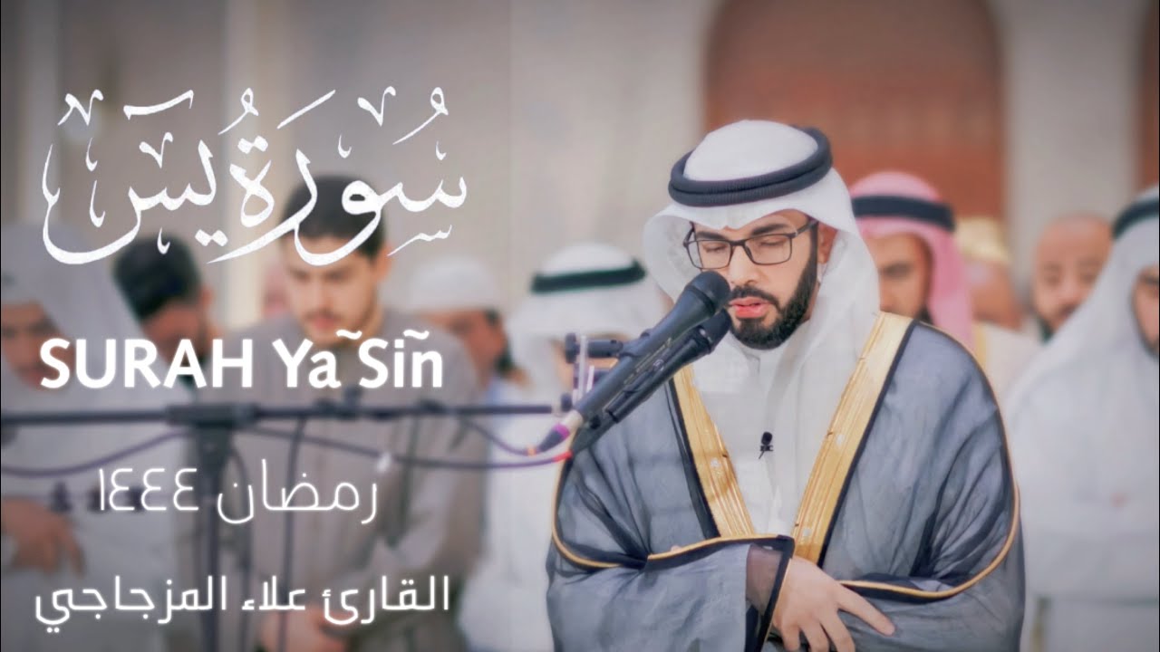 سورة (يسٓ) surah ya sin [رمضان١٤٤٤هـ-2023] القارئ علاء المزجاجي