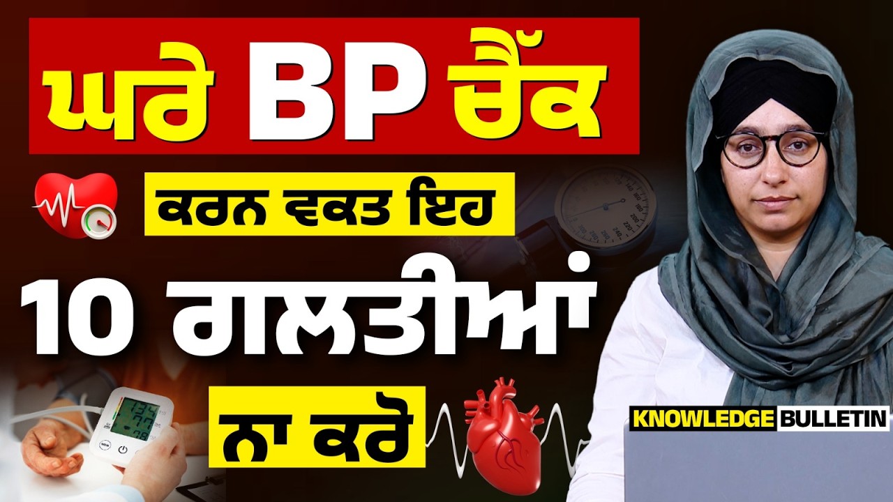 Don't Do These 10 Mistake While Measuring BP | KNOWLEDGE BULLETIN-86 | THE KHALAS TV