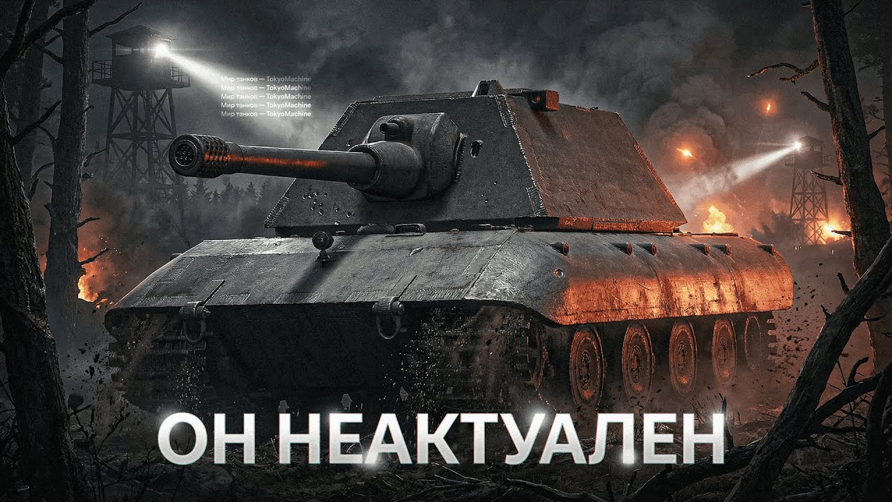 E 100 ☠ НЕАКТУАЛЕН, НО ВСЕ ЕЩЕ ХОРОШ ☠ МИР ТАНКОВ