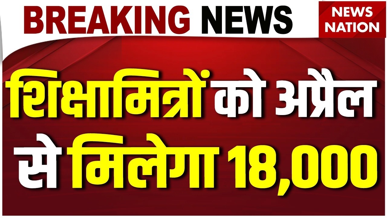 UP Sikshamitra Salary Hike: शिक्षामित्रों को अप्रैल से मिलेगा 18,000 | CM Yogi on Siksha Mitra