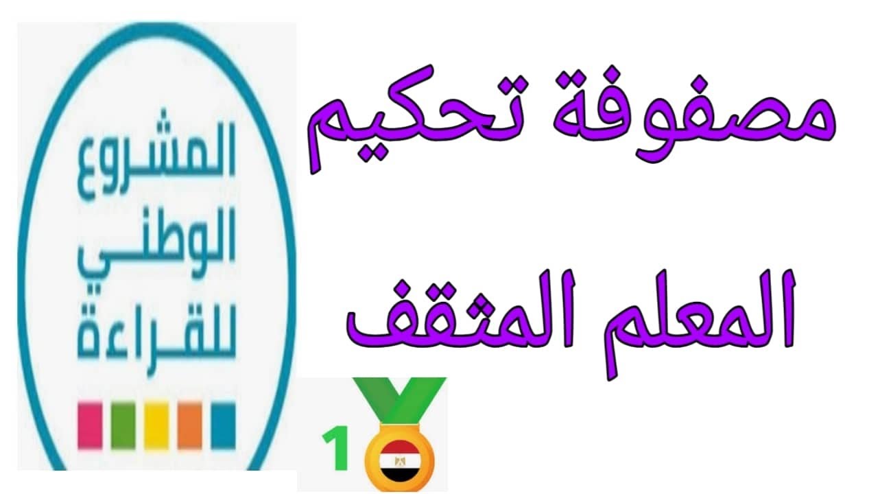 المعلم المثقف المشروع الوطني للقراءة ٢٠٢٢ معايير التحكيم / أسئلة المحكميين/ الكتب المسموحة والممنوعة