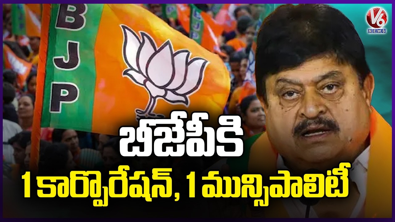 BJP Got One Corporation and One Municipality In Telangana Municipal Elections | V6 News