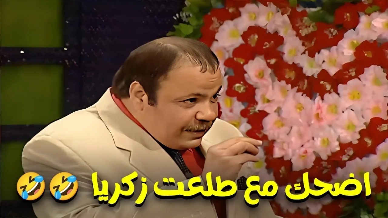 شاهد اجمل المشاهد الكوميدية للفنان طلعت زكريا 🤣🤣