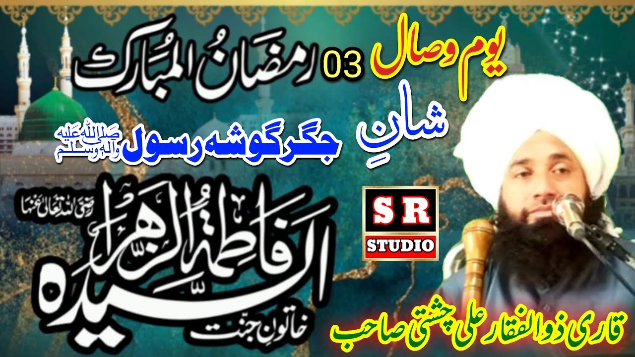 Qari Zulfiqar Ahmad Chishti || Shan BiBi FATIMAH ZAHRA (R.A) - 3rd RAMADAN MUBARAK || New Bayan 2025