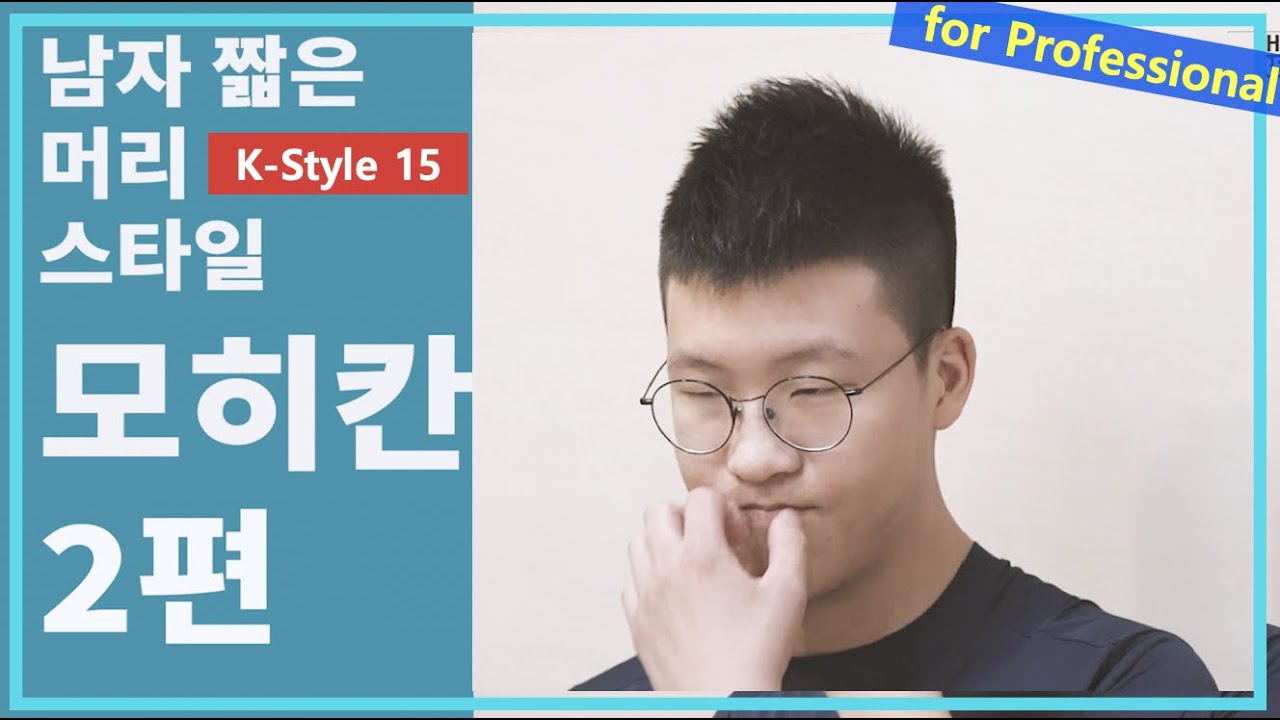 이것이 남자커트다 남자 짧은 머리 모히칸 2편 질감 처리 소프트 모히칸 디테일 마무리