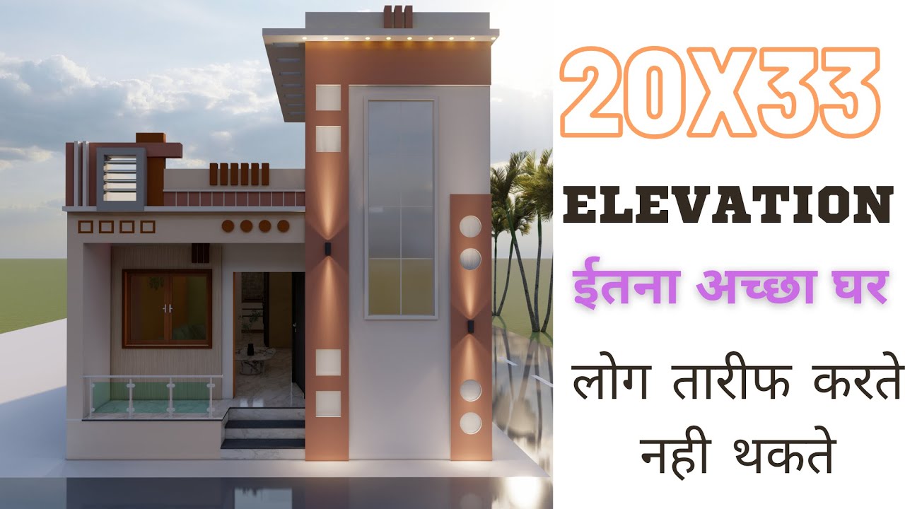 20 X 33 Elevation | 20X33 House plan & Elevation | 20X33 घर का नकाशा और डिझाईन| #civil wala engineer