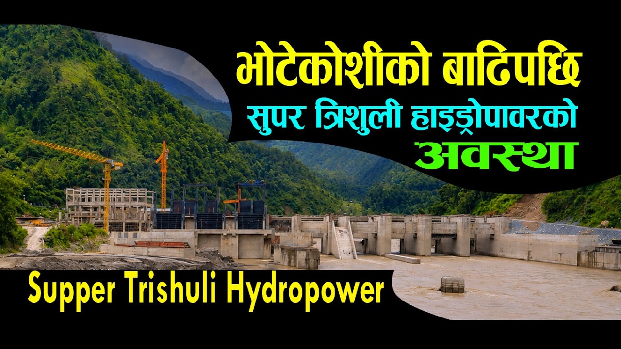 सुपर त्रिशुली हाइड्रोपावर बाढिको अवस्था| Rasuwa flood 2026| Supper Trishuli Hydro power Update NEPAL