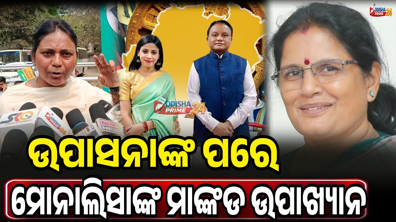 କିଛି ଦେଖୁନାହାଁନ୍ତି ମୋହନ, ପ୍ରଭାତୀ ଓ କେଭି || ରାଜ୍ୟରେ ମୁହଁ ଲୁଚାଇ କାନ୍ଦୁଛି ଚାଷୀ ! || Monalisa Gantayat  
