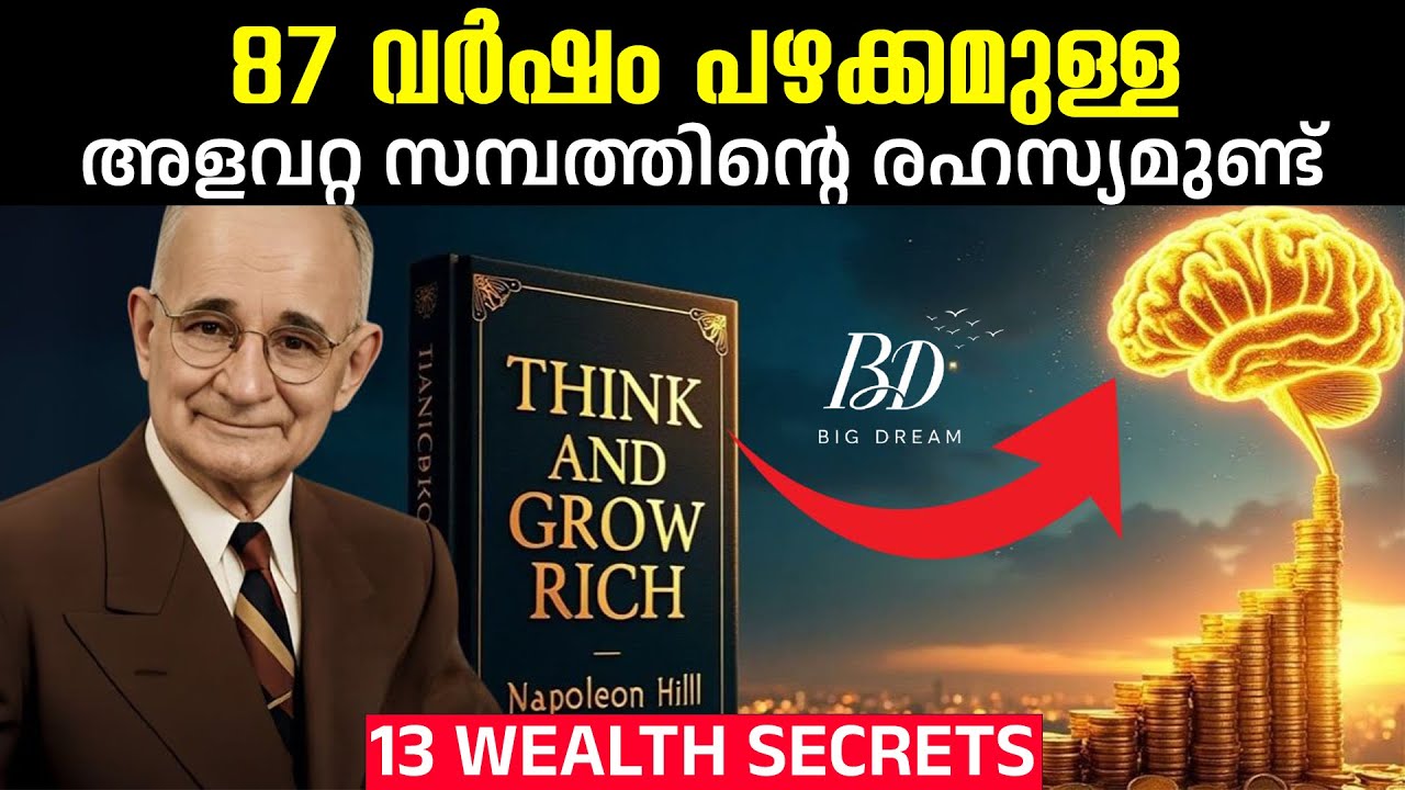 13 സമ്പത്തിന്റെ രഹസ്യങ്ങൾ - Think and Grow Rich 