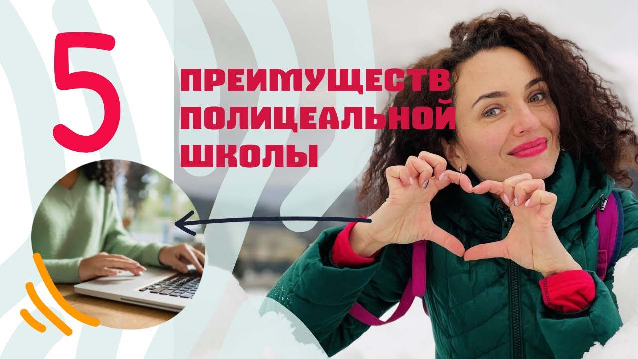 #125 - Полицеальная школа - зачем в нее поступать?