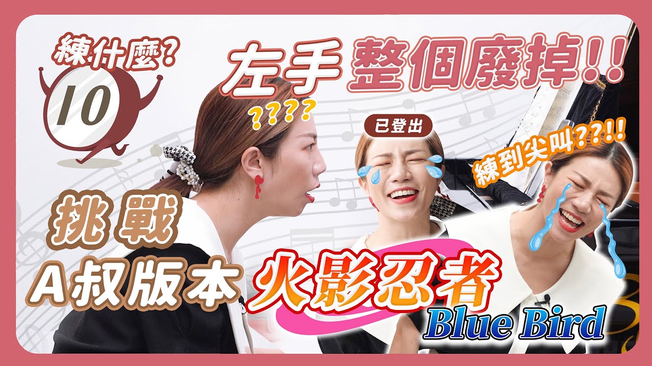 十分鐘練什麼｜A叔版火影忍者，難到十分鐘都不敢講話狂練！還是沒用！