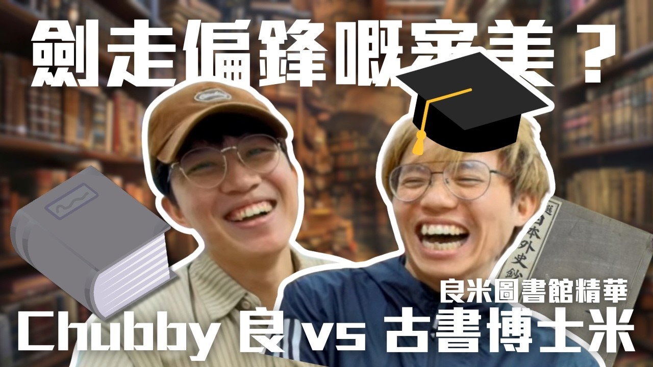 [JFFLIVE精華] Chubby良 vs  古書博士米 ｜良米劍走偏鋒嘅審美？ ｜良米圖書館 | 米講風良話 良米心事台精華@JFFTHK @JFFLiveChannel
