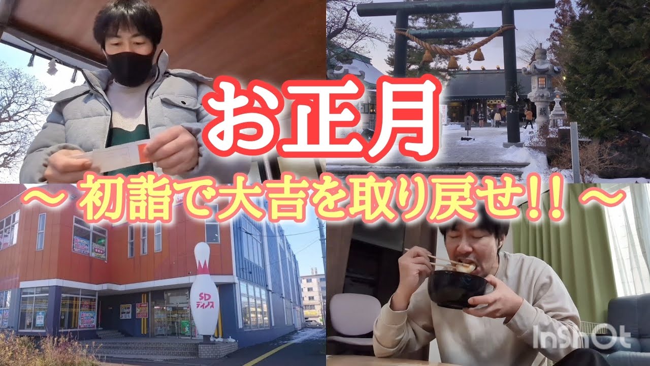 楽しいお正月！初詣で大吉を取り戻せ！！
