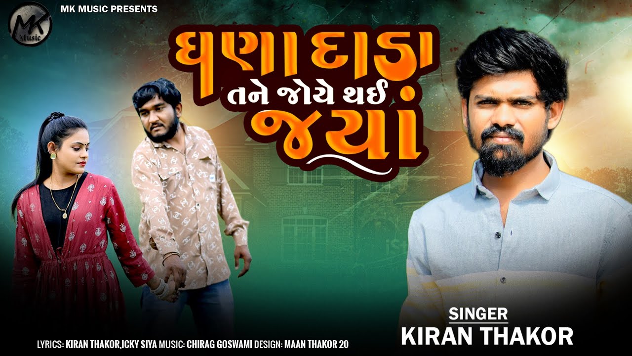 ઘણા દાડા તને જોયે થઇ જ્યાં | GHANA DADA TANE JOYE THAI JYA | KIRAN THAKOR | NEW SAD SONG 2024