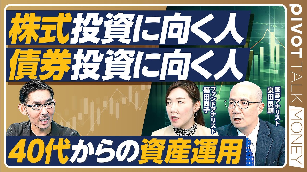 【40代からの資産運用：株式投資に向く人、債券投資に向く人】投信、株式、債券の違い／株式投資の3つのメリット、デメリット／最低限必要な知識／一番難しいのはPER／分析するならROE /債券のリスク