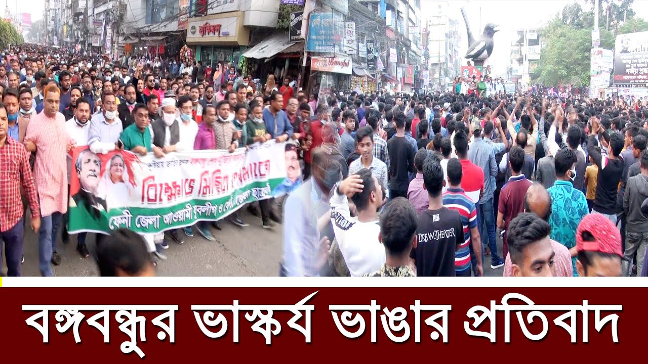 বঙ্গবন্ধুর ভাস্কর্য ভাঙার প্রতিবাদে ফেনীতে বিক্ষোভ সমাবেশ || FENI || BANGLADESH