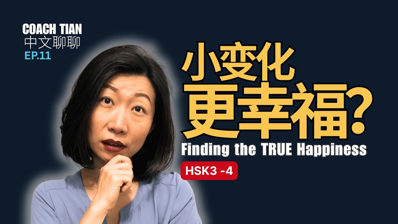 [HSK 3-4] Small things make life better. 中国人的民生问题  Learn Chinese Podcast ｜Chinese Listening