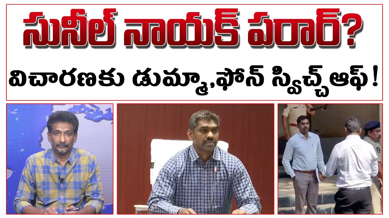 సునీల్ నాయక్ పరార్! విచారణకు డుమ్మా,ఫోన్ స్విచ్చ్ఆఫ్ ! | Sunil Nayak Escape | #kundabaddalu