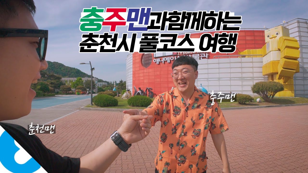 87년생 도플갱어끼리 떠나는 1박2일 춘천 풀코스 여행 【춘천】