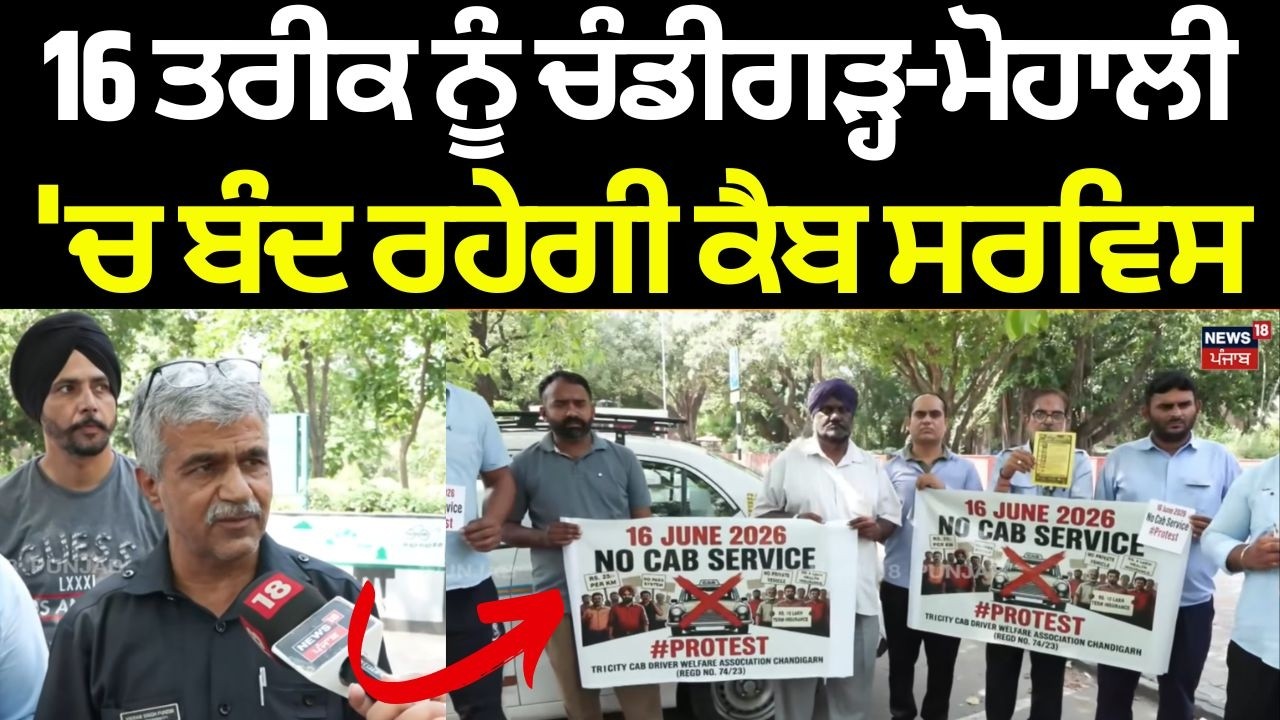 Chandigarh Cab Protest | 16 ਤਰੀਕ ਨੂੰ ਚੰਡੀਗੜ੍ਹ-ਮੋਹਾਲੀ 'ਚ ਬੰਦ ਰਹੇਗੀ ਕੈਬ ਸਰਵਿਸ | Mohali | N18V