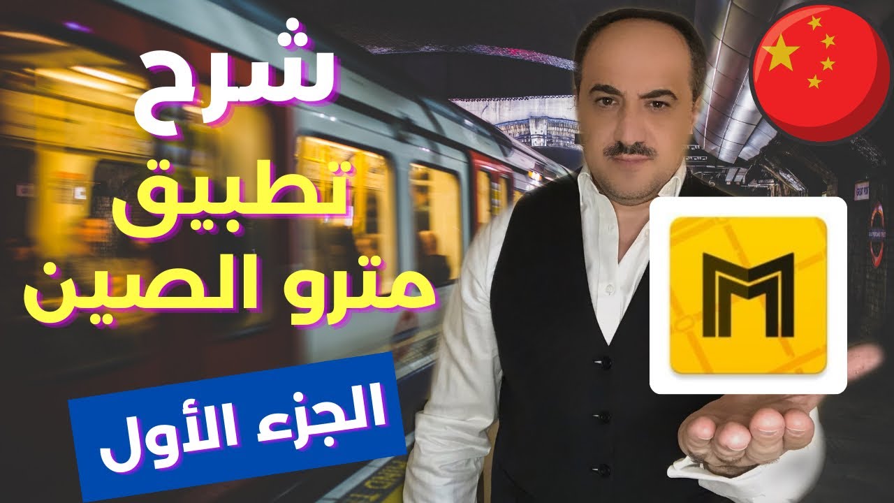 تطبيق المترو في الصين |  الجزء الأول | التطبيقات الصينية | وسيم سكوتي