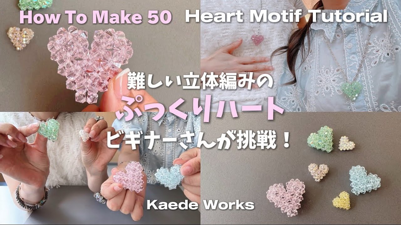 【How To Make 50】今回で皆作れるはず♪難しいぷっくりハートの作り方❤︎ポイントを解説！Beaded Heart Tutorial