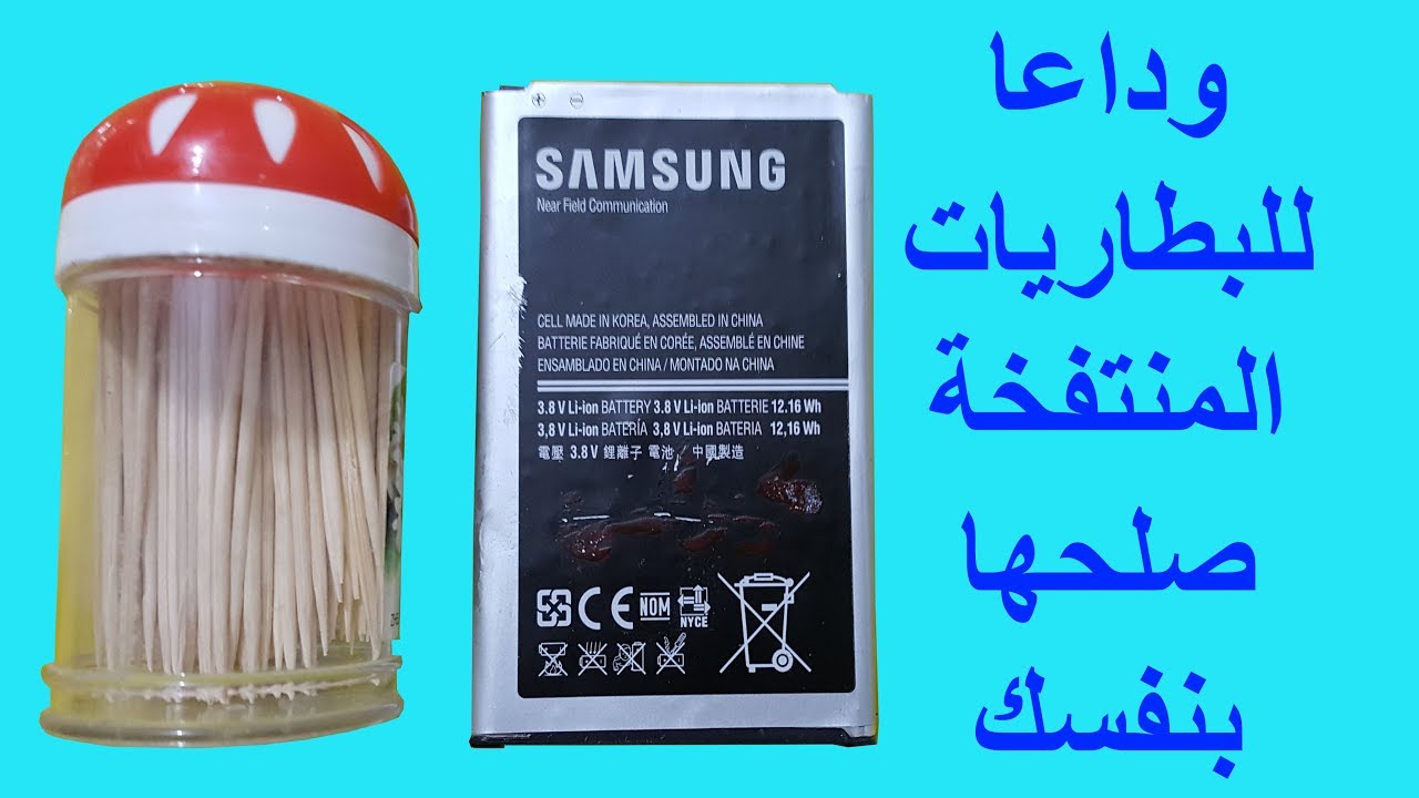 وداعا للبطاريات المنتفخة لن تشترى بطارية الموبايل بعد اليوم