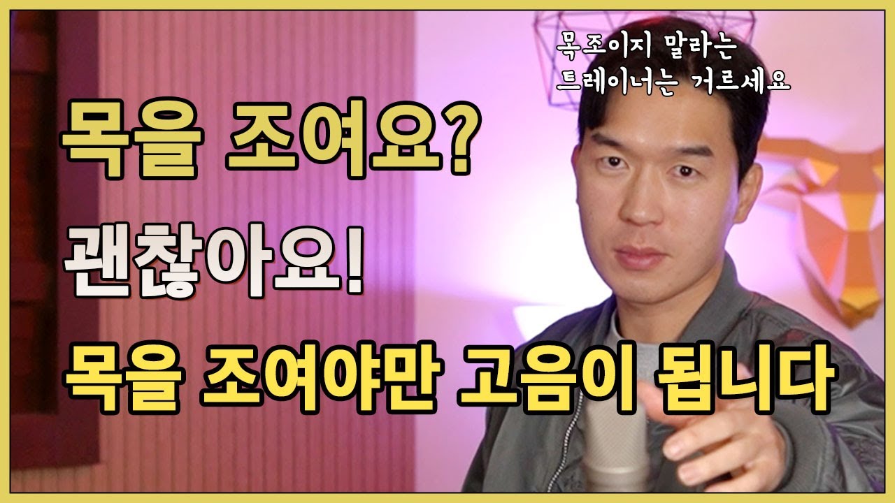 반드시 목을 조여야만(?) 올바른 고음발성이 된다는 것을 증명하는 영상