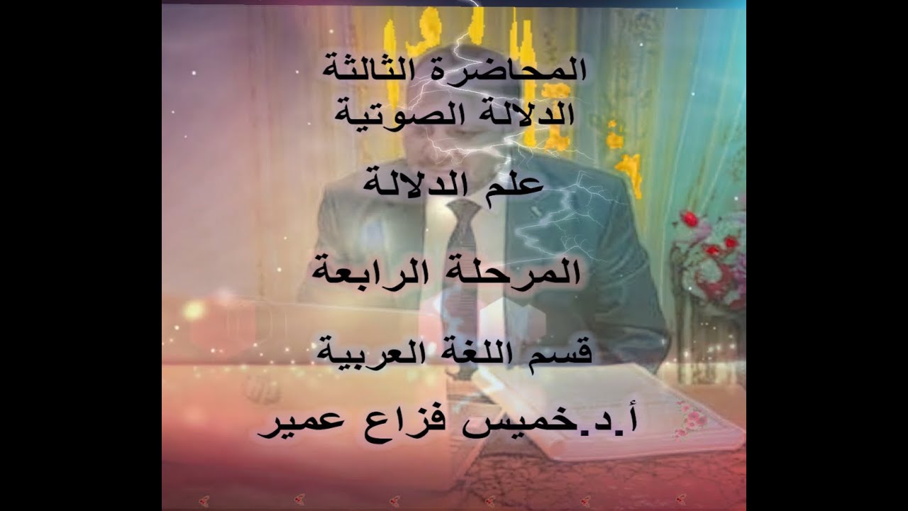 المحاضرة الثالثة  الدلالة الصوتية - علم الدلالة - المرحلة الرابعة -قسم اللغة العربية - أ.د.خميس فزاع