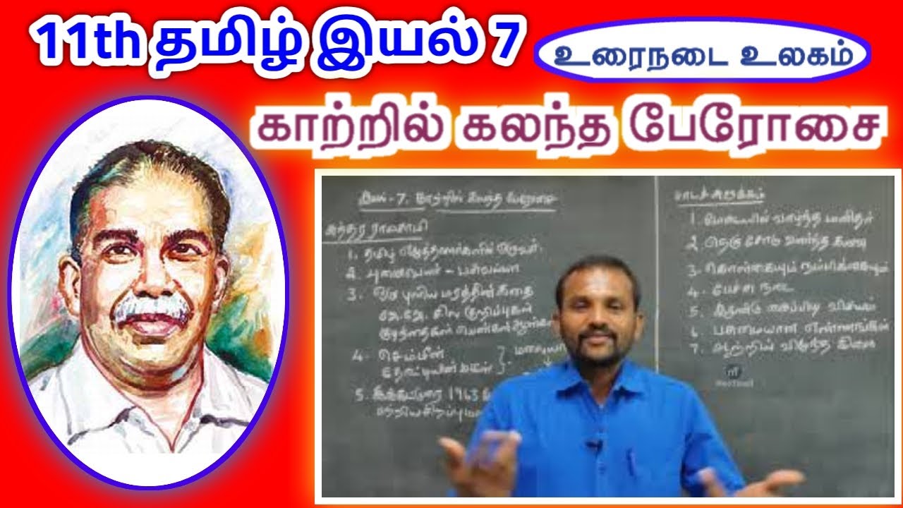 11th காற்றில் கலந்த பேரோசை | இயல் 7 உரைநடை | 11th Tamil Lesson 7 Prose Kaatril Kalantha Perosai |