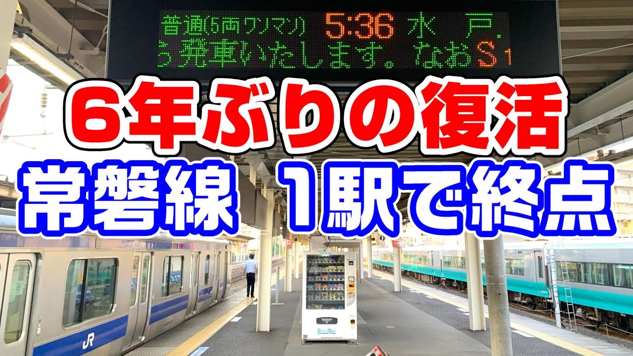 【1駅で終点】常磐線 勝田始発水戸行きに乗車！