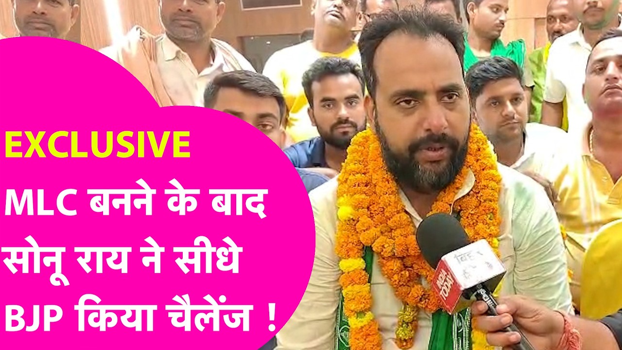 Ara Buxar MLC Bypoll: Sonu Rai ने जीतने के बाद BJP को किया चैलेंज, Tejashwi के खास ने किया कमाल