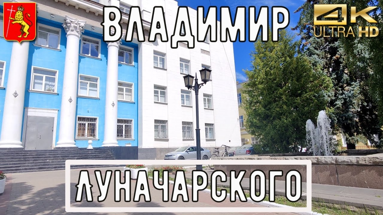 4К Луначарского / Прогулка по Владимиру АСМР / city walk / guide to vladimir / ASMR