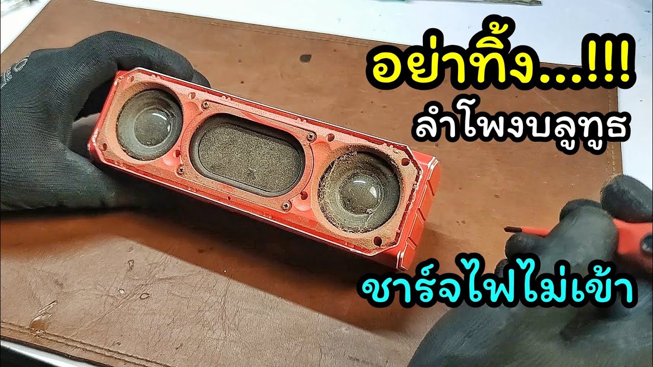 ซ่อมเอง I ลำโพงบลูทูธชาร์จไม่เข้า งบ 0 บาท I ช่างสามัญประจำบ้าน