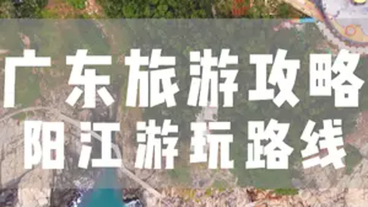广东游玩攻略&mdash;&mdash;阳江篇 由西向东依次打卡广东城市第三站阳江，不仅是&ldquo;中国刀剪之都&rdquo;，藏着四百年匠魂，从古至今风筝飞舞，也是名副其实的风筝之乡。来阳江走走吧，让南海的风带走所有的偏见。旅行大玩家 旅行