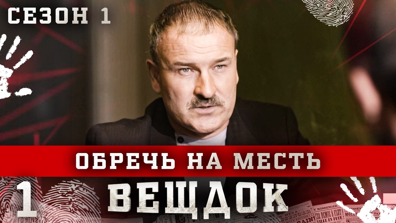 ВЕЩДОК. СЕРИЯ 1. СЕЗОН 1. ОБРЕЧЬ НА МЕСТЬ. ЛУЧШИЙ КРИМИНАЛЬНЫЙ ДЕТЕКТИВ.